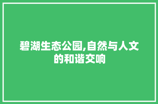 碧湖生态公园,自然与人文的和谐交响