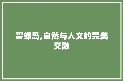 碧螺岛,自然与人文的完美交融