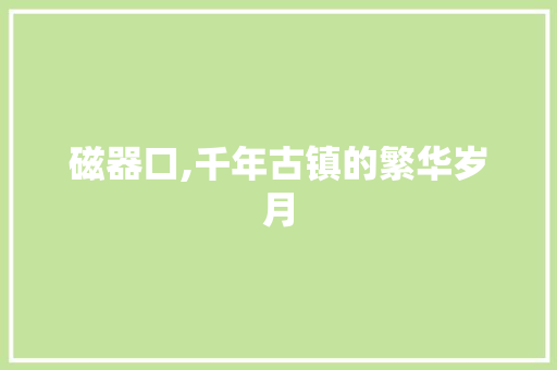 磁器口,千年古镇的繁华岁月