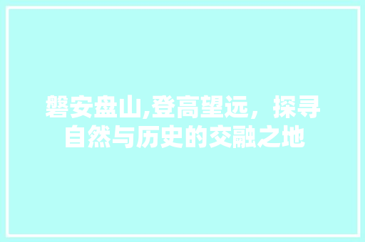 磐安盘山,登高望远，探寻自然与历史的交融之地