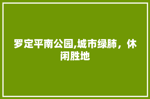 罗定平南公园,城市绿肺，休闲胜地