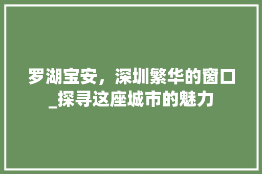 罗湖宝安，深圳繁华的窗口_探寻这座城市的魅力