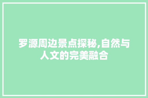 罗源周边景点探秘,自然与人文的完美融合