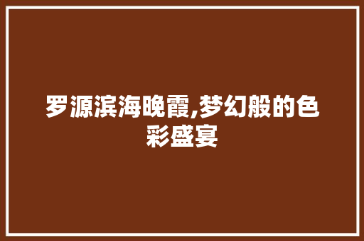 罗源滨海晚霞,梦幻般的色彩盛宴