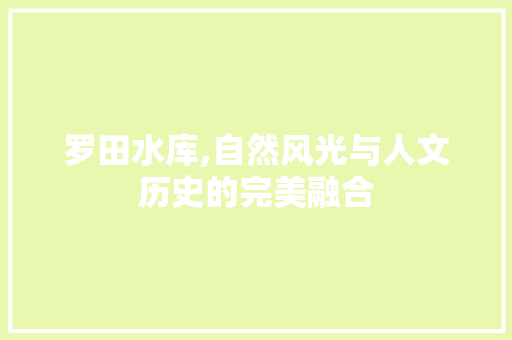 罗田水库,自然风光与人文历史的完美融合