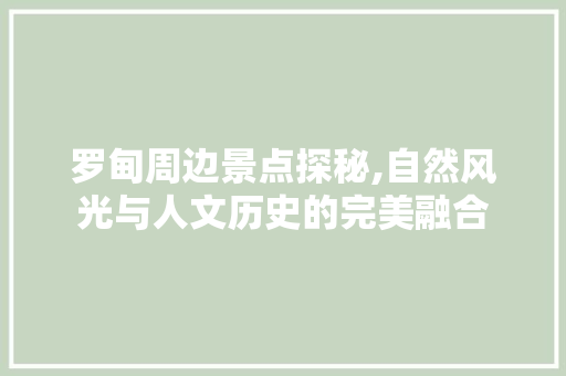 罗甸周边景点探秘,自然风光与人文历史的完美融合