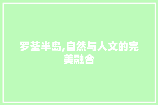 罗荃半岛,自然与人文的完美融合