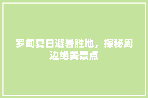 罗甸夏日避暑胜地，探秘周边绝美景点  第1张