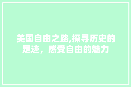 美国自由之路,探寻历史的足迹，感受自由的魅力