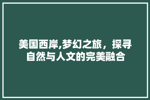 美国西岸,梦幻之旅，探寻自然与人文的完美融合