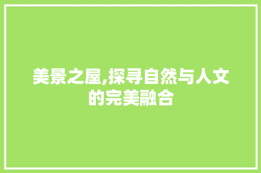 美景之屋,探寻自然与人文的完美融合