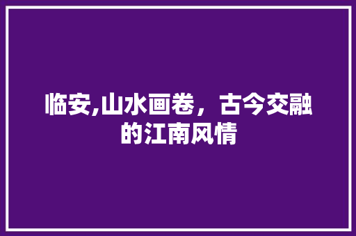 临安,山水画卷，古今交融的江南风情