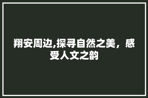 翔安周边,探寻自然之美，感受人文之韵