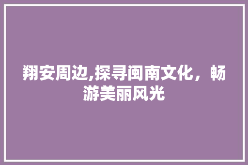 翔安周边,探寻闽南文化，畅游美丽风光