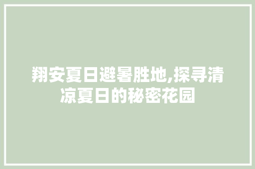 翔安夏日避暑胜地,探寻清凉夏日的秘密花园