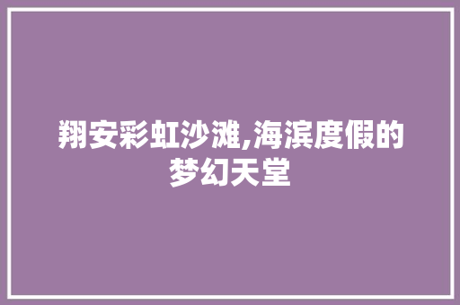 翔安彩虹沙滩,海滨度假的梦幻天堂