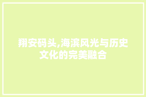 翔安码头,海滨风光与历史文化的完美融合