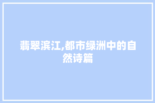 翡翠滨江,都市绿洲中的自然诗篇