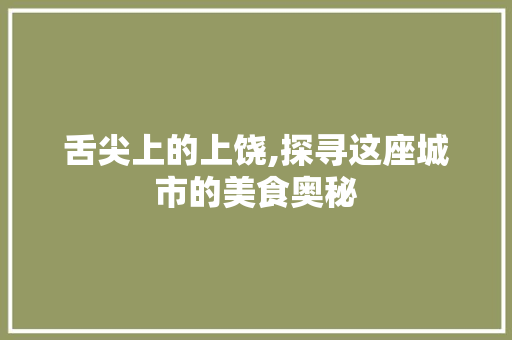 舌尖上的上饶,探寻这座城市的美食奥秘