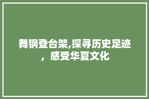 舞钢登台架,探寻历史足迹，感受华夏文化