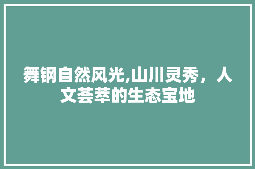 舞钢自然风光,山川灵秀，人文荟萃的生态宝地