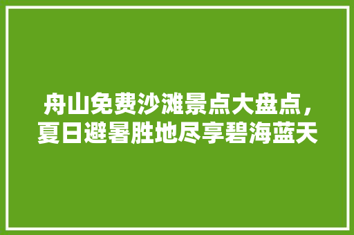 舟山免费沙滩景点大盘点，夏日避暑胜地尽享碧海蓝天