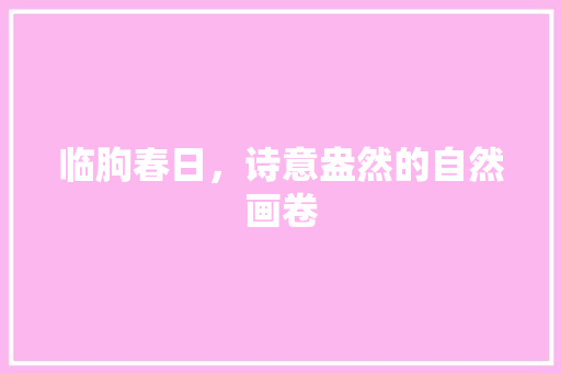 临朐春日，诗意盎然的自然画卷