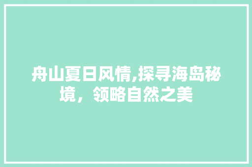 舟山夏日风情,探寻海岛秘境，领略自然之美