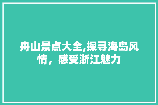 舟山景点大全,探寻海岛风情，感受浙江魅力