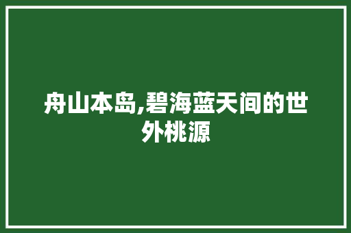 舟山本岛,碧海蓝天间的世外桃源