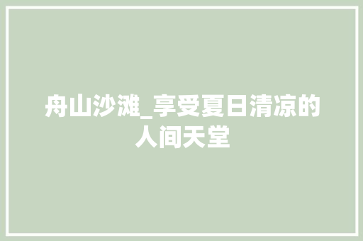 舟山沙滩_享受夏日清凉的人间天堂