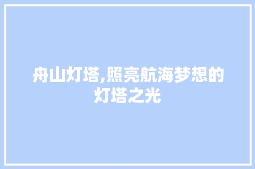 舟山灯塔,照亮航海梦想的灯塔之光