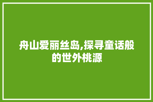 舟山爱丽丝岛,探寻童话般的世外桃源