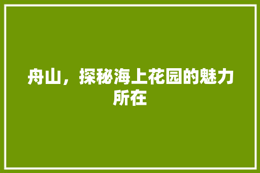 舟山，探秘海上花园的魅力所在