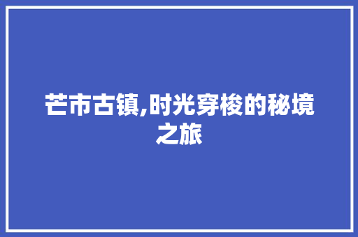 芒市古镇,时光穿梭的秘境之旅