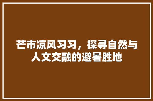 芒市凉风习习，探寻自然与人文交融的避暑胜地