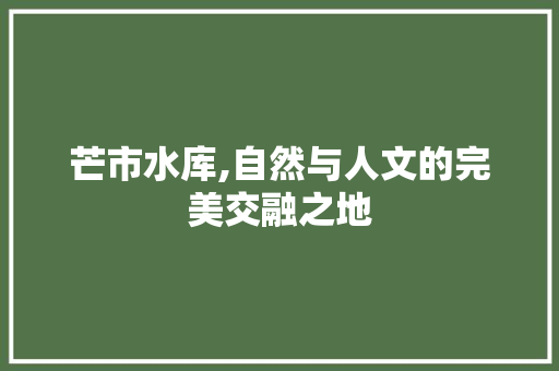 芒市水库,自然与人文的完美交融之地