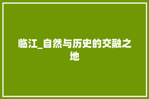 临江_自然与历史的交融之地