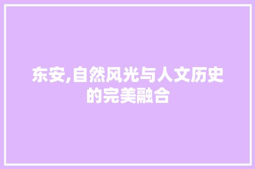 东安,自然风光与人文历史的完美融合