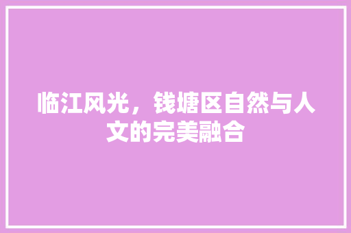 临江风光，钱塘区自然与人文的完美融合