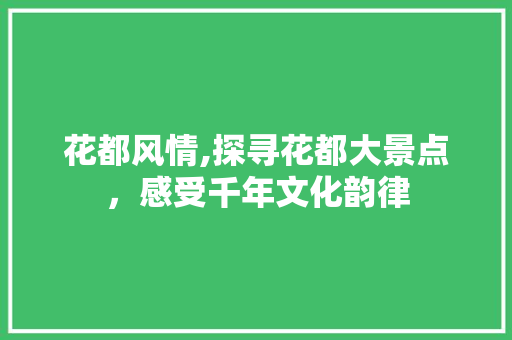 花都风情,探寻花都大景点，感受千年文化韵律