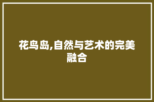 花鸟岛,自然与艺术的完美融合