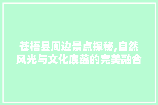 苍梧县周边景点探秘,自然风光与文化底蕴的完美融合