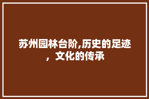 苏州园林台阶,历史的足迹，文化的传承