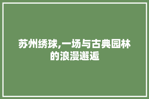 苏州绣球,一场与古典园林的浪漫邂逅