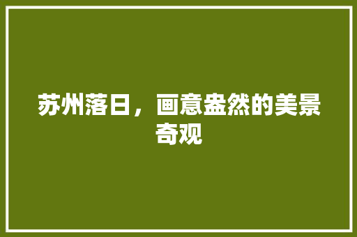 苏州落日，画意盎然的美景奇观