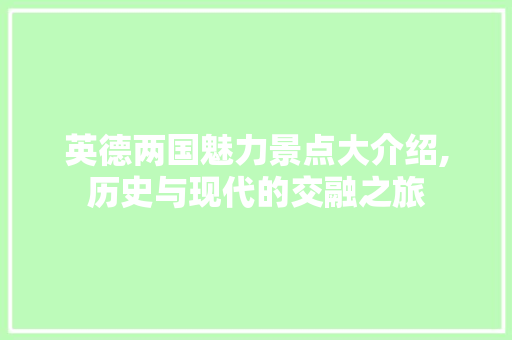 英德两国魅力景点大介绍,历史与现代的交融之旅