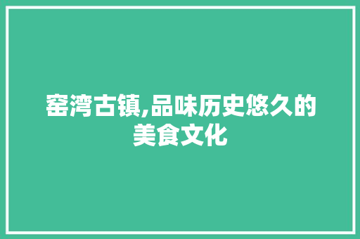 窑湾古镇,品味历史悠久的美食文化