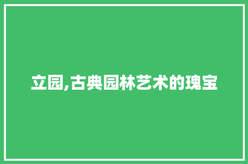 立园,古典园林艺术的瑰宝