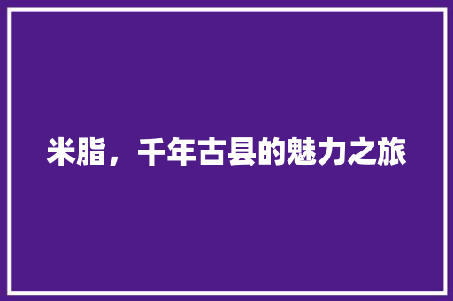 米脂，千年古县的魅力之旅